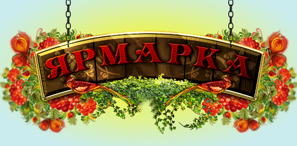 Об участии в ярмарке. Об участии в ярмарке.